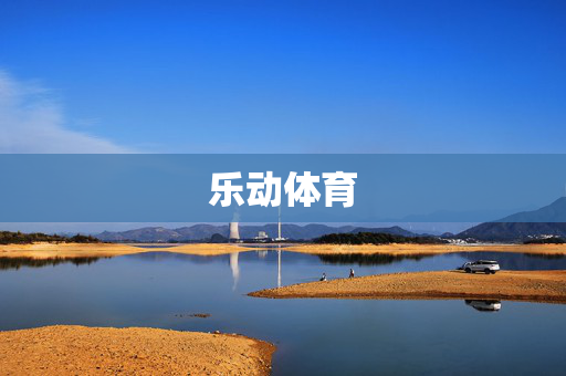 乐动体育