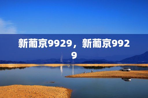 新葡京9929，新葡京9929