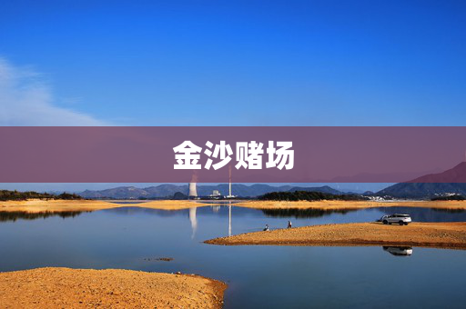 金沙赌场