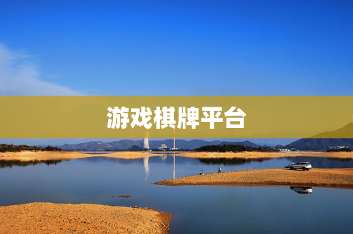 游戏棋牌平台