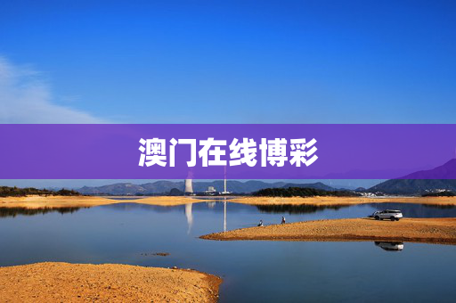 澳门在线博彩
