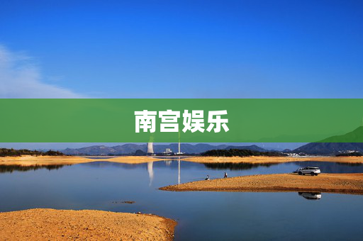 南宫娱乐