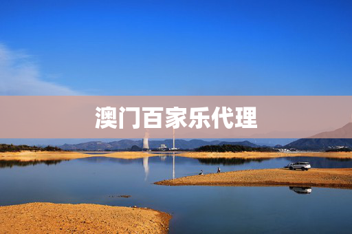 澳门百家乐代理