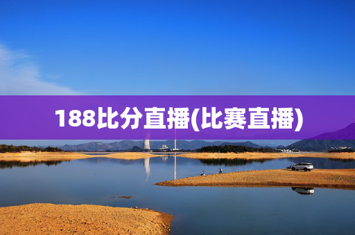 188比分直播(比赛直播)