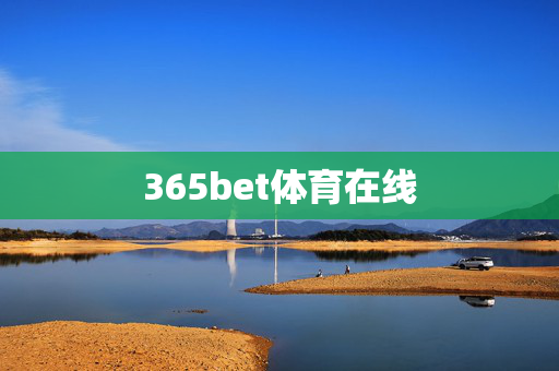 365bet体育在线