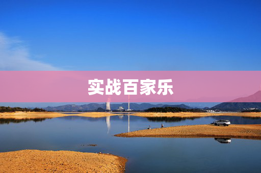 实战百家乐