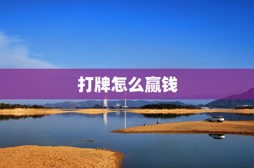 打牌怎么赢钱