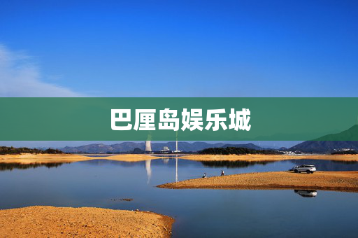 巴厘岛娱乐城