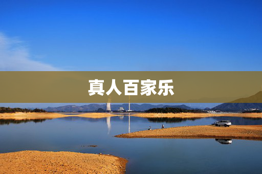 真人百家乐