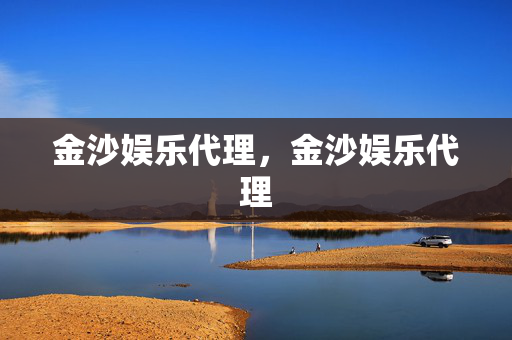金沙娱乐代理，金沙娱乐代理