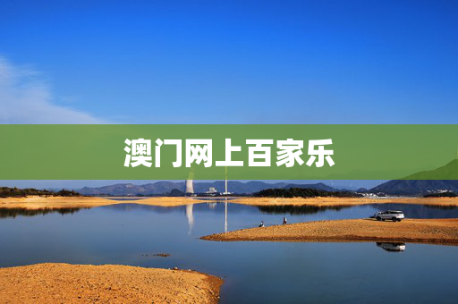 澳门网上百家乐