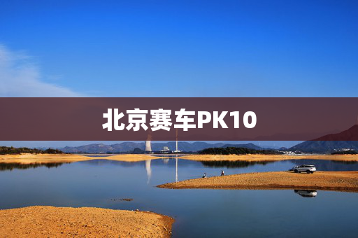 北京赛车PK10