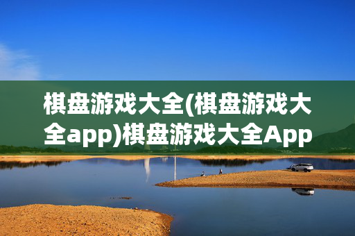 棋盘游戏大全(棋盘游戏大全app)棋盘游戏大全App