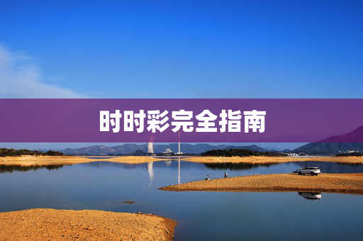 时时彩完全指南
