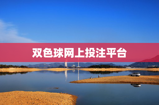双色球网上投注平台