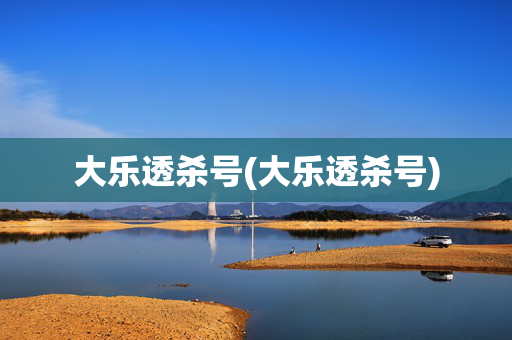 大乐透杀号(大乐透杀号)