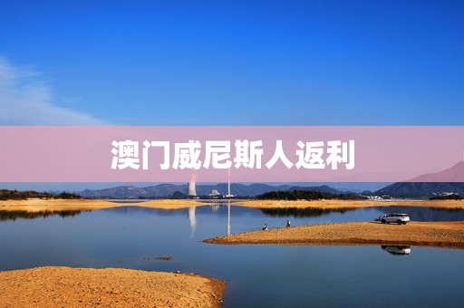 澳门威尼斯人返利