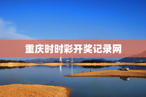 重庆时时彩开奖记录网