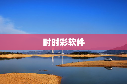 时时彩软件