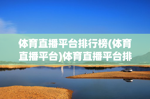 体育直播平台排行榜(体育直播平台)体育直播平台排行榜