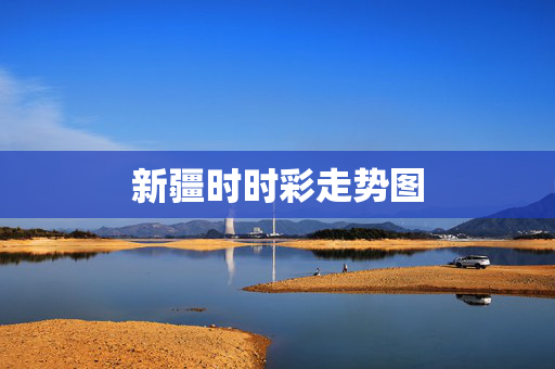 新疆时时彩走势图