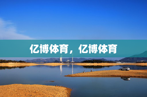 亿博体育，亿博体育