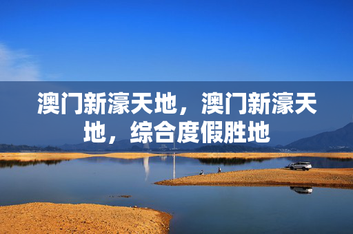 澳门新濠天地，澳门新濠天地，综合度假胜地