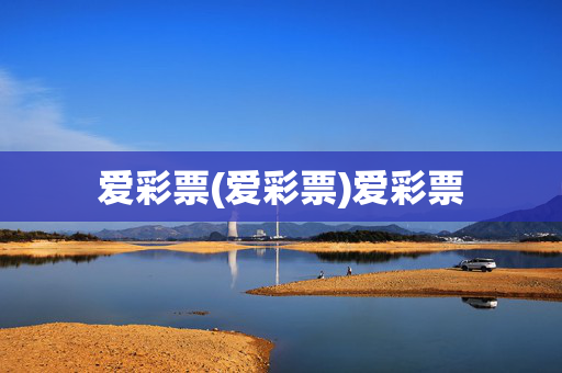 爱彩票(爱彩票)爱彩票