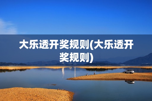 大乐透开奖规则(大乐透开奖规则)