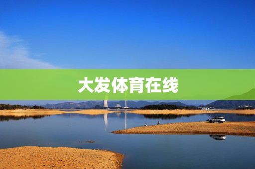 大发体育在线