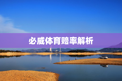 必威体育赔率解析