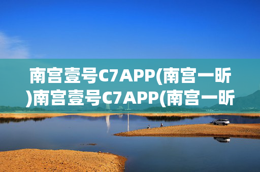 南宫壹号C7APP(南宫一昕)南宫壹号C7APP(南宫一昕)