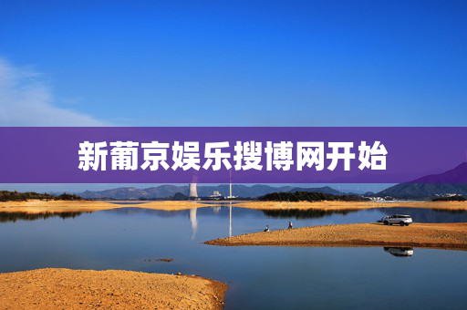 新葡京娱乐搜博网开始