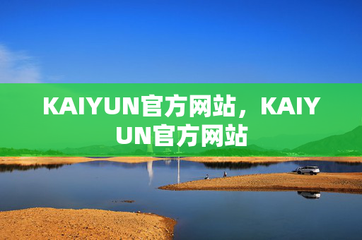 KAIYUN官方网站，KAIYUN官方网站