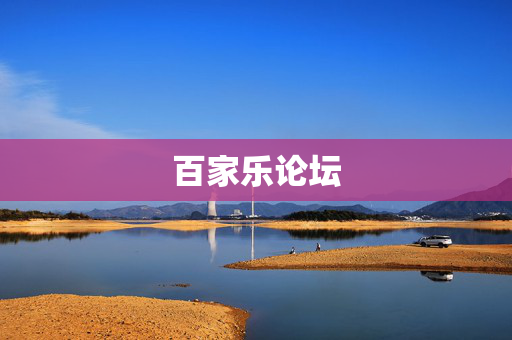 百家乐论坛