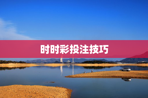 时时彩投注技巧