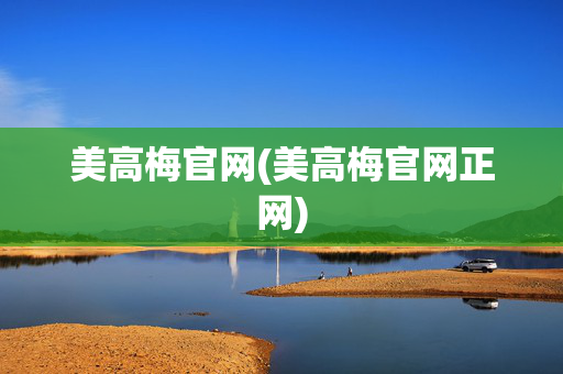 美高梅官网(美高梅官网正网)
