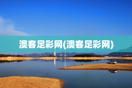 澳客足彩网(澳客足彩网)
