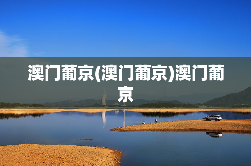 澳门葡京(澳门葡京)澳门葡京