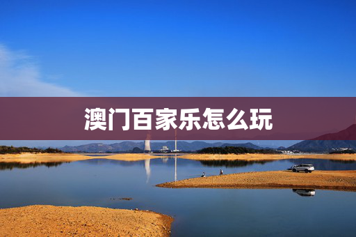 澳门百家乐怎么玩