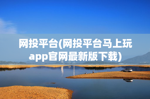 网投平台(网投平台马上玩app官网最新版下载)