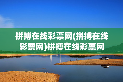 拼搏在线彩票网(拼搏在线彩票网)拼搏在线彩票网