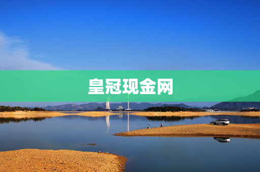 皇冠现金网