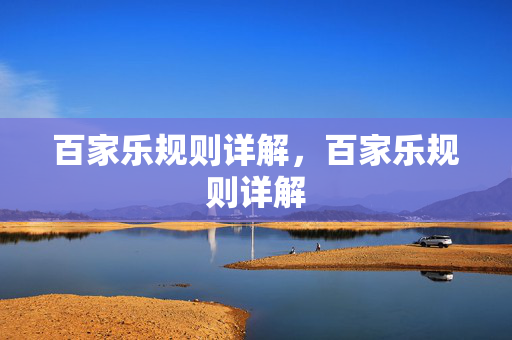 百家乐规则详解，百家乐规则详解