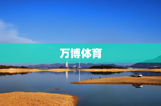 万博体育