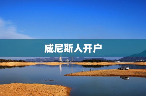 威尼斯人开户