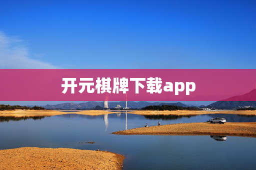 开元棋牌下载app