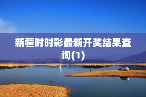 新疆时时彩最新开奖结果查询(1)
