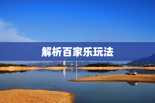 解析百家乐玩法