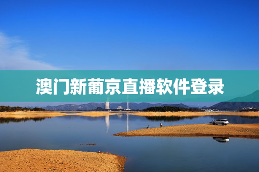 澳门新葡京直播软件登录